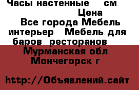 Часы настенные 42 см “Philippo Vincitore“ › Цена ­ 4 500 - Все города Мебель, интерьер » Мебель для баров, ресторанов   . Мурманская обл.,Мончегорск г.